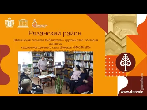 Рязанский район Шумашская сельская библиотека – круглый стол «История династии