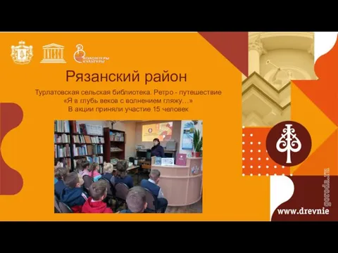 Рязанский район Турлатовская сельская библиотека. Ретро - путешествие «Я в