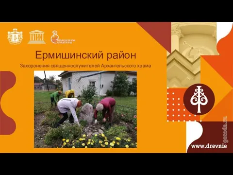 Ермишинский район Захоронения священнослужителей Архангельского храма