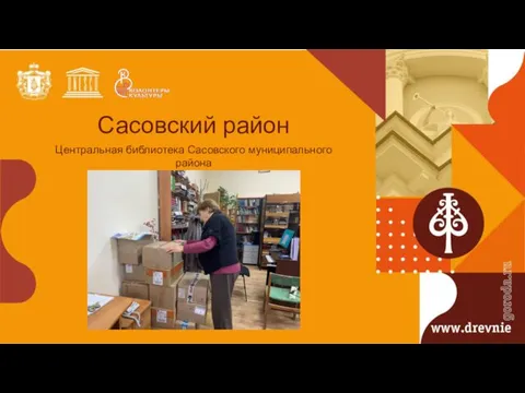 Сасовский район Центральная библиотека Сасовского муниципального района