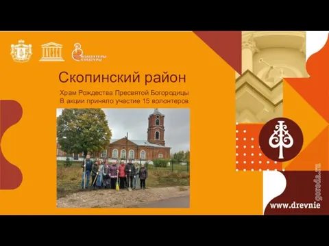 Скопинский район Храм Рождества Пресвятой Богородицы В акции приняло участие 15 волонтеров
