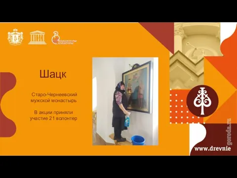 Шацк Старо-Чернеевский мужской монастырь В акции приняли участие 21 волонтер