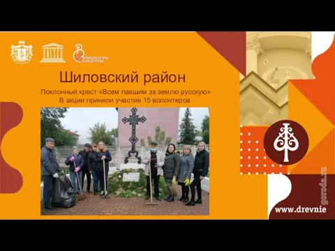 Шиловский район Поклонный крест «Всем павшим за землю русскую» В акции приняли участие 15 волонтеров