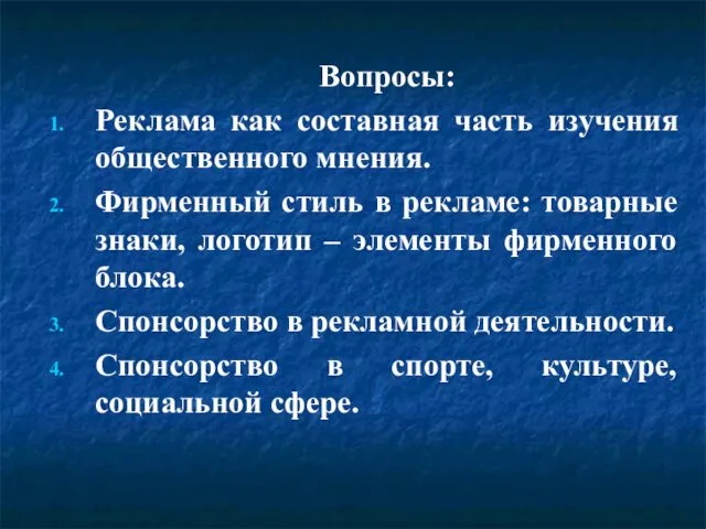 Вопросы: Реклама как составная часть изучения общественного мнения. Фирменный стиль