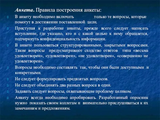 Анкета. Правила построения анкеты: В анкету необходимо включать только те