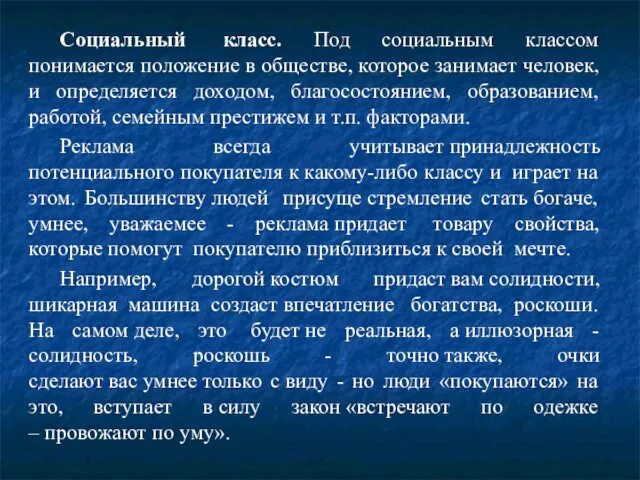 Социальный класс. Под социальным классом понимается положение в обществе, которое