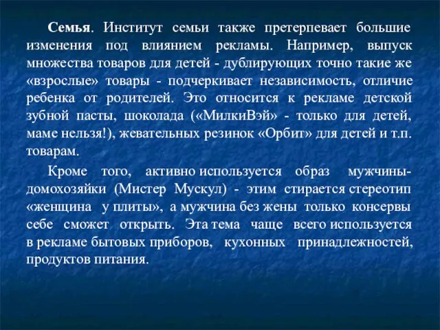 Семья. Институт семьи также претерпевает большие изменения под влиянием рекламы.