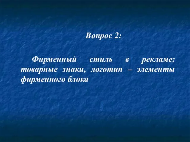 Вопрос 2: Фирменный стиль в рекламе: товарные знаки, логотип – элементы фирменного блока