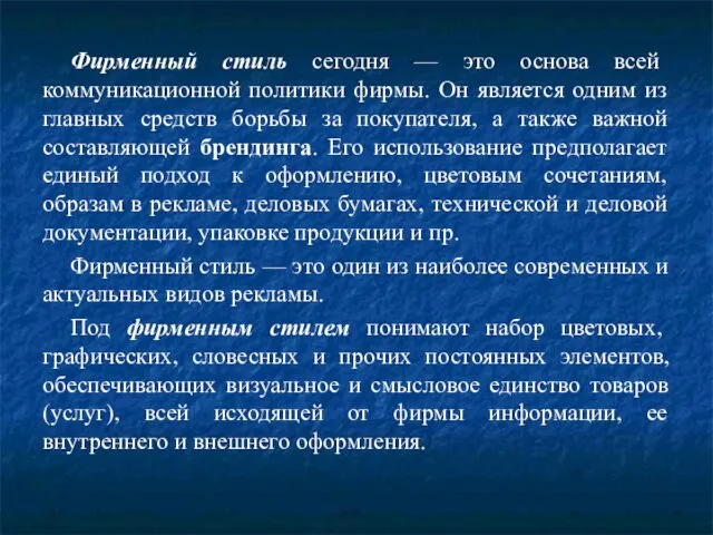 Фирменный стиль сегодня — это основа всей коммуникационной политики фирмы.