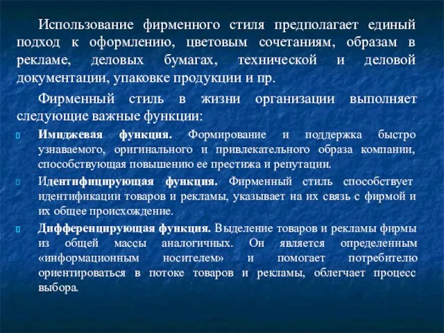 Использование фирменного стиля предполагает единый подход к оформлению, цветовым сочетаниям,