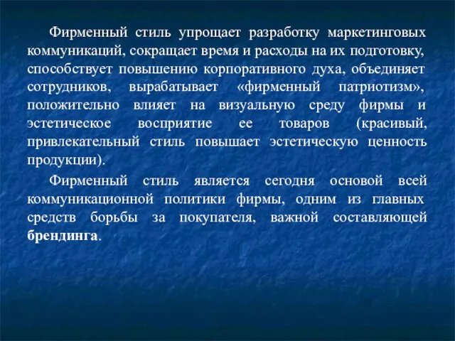 Фирменный стиль упрощает разработку маркетинговых коммуникаций, сокращает время и расходы