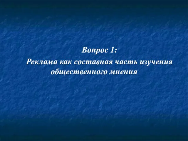 Вопрос 1: Реклама как составная часть изучения общественного мнения