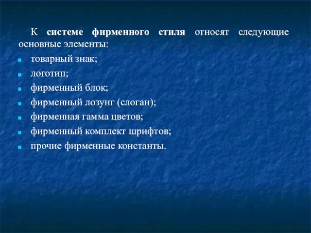 К системе фирменного стиля относят следующие основные элементы: товарный знак;