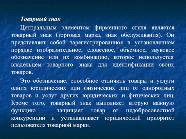 Товарный знак Центральным элементом фирменного стиля является товарный знак (торговая