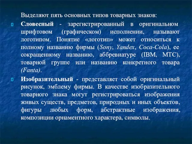 Выделяют пять основных типов товарных знаков: Словесный - зарегистрированный в