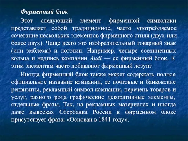 Фирменный блок Этот следующий элемент фирменной символики представляет собой традиционное,