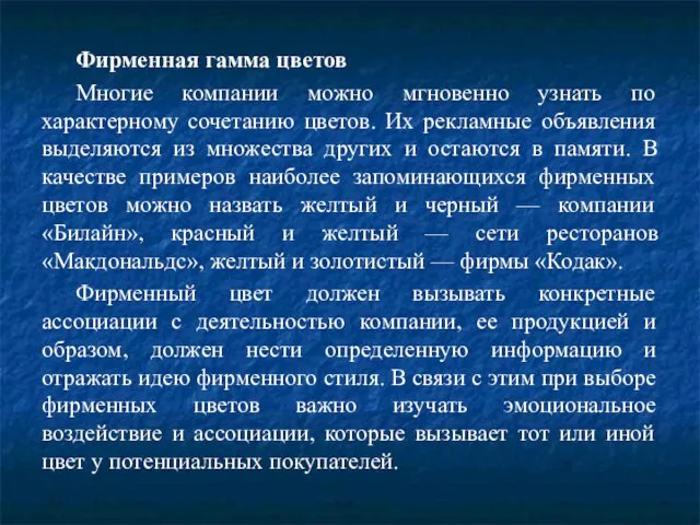 Фирменная гамма цветов Многие компании можно мгновенно узнать по характерному