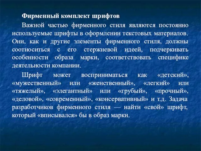 Фирменный комплект шрифтов Важной частью фирменного стиля являются постоянно используемые