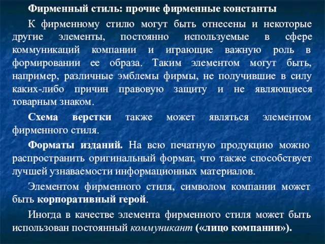 Фирменный стиль: прочие фирменные константы К фирменному стилю могут быть