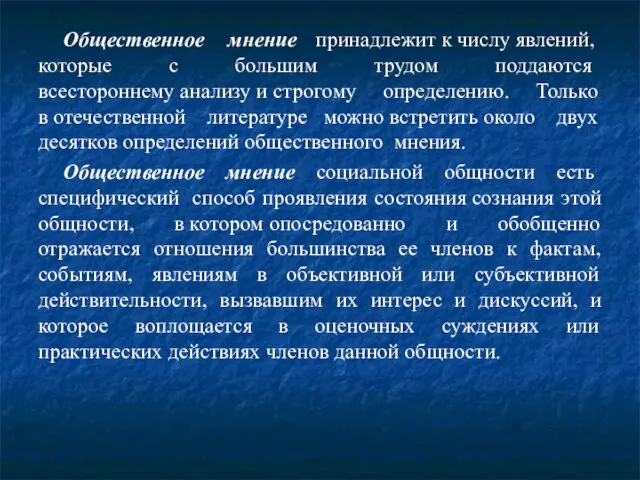 Общественное мнение принадлежит к числу явлений, которые с большим трудом