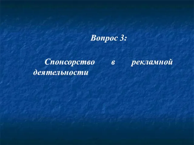 Вопрос 3: Спонсорство в рекламной деятельности