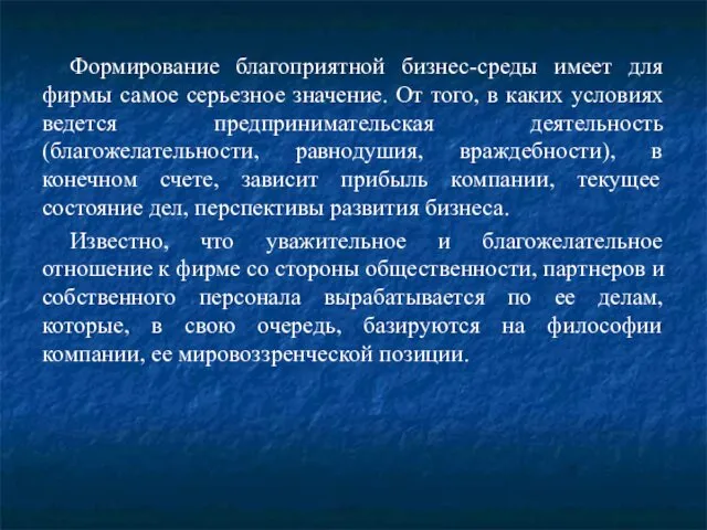 Формирование благоприятной бизнес-среды имеет для фирмы самое серьезное значение. От