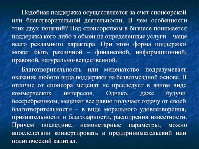 Подобная поддержка осуществляется за счет спонсорской или благотворительной деятельности. В