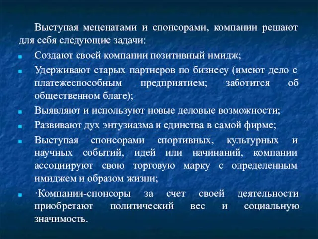 Выступая меценатами и спонсорами, компании решают для себя следующие задачи: