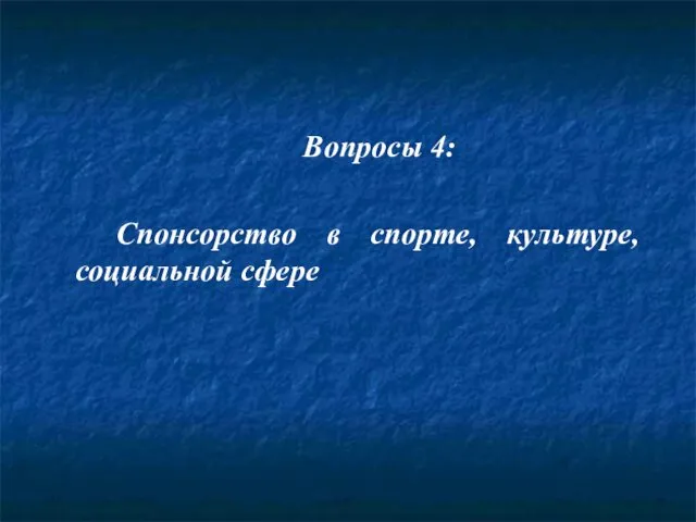 Вопросы 4: Спонсорство в спорте, культуре, социальной сфере