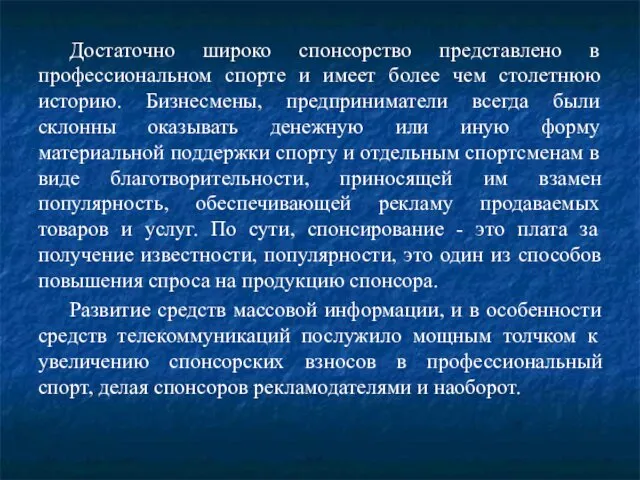 Достаточно широко спонсорство представлено в профессиональном спорте и имеет более