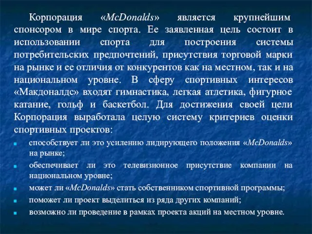 Корпорация «McDonalds» является крупнейшим спонсором в мире спорта. Ее заявленная