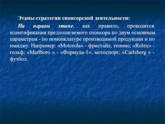 Этапы стратегии спонсорской деятельности: На первом этапе, как правило, проводится