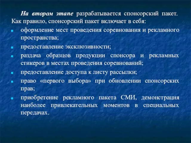 На втором этапе разрабатывается спонсорский пакет. Как правило, спонсорский пакет