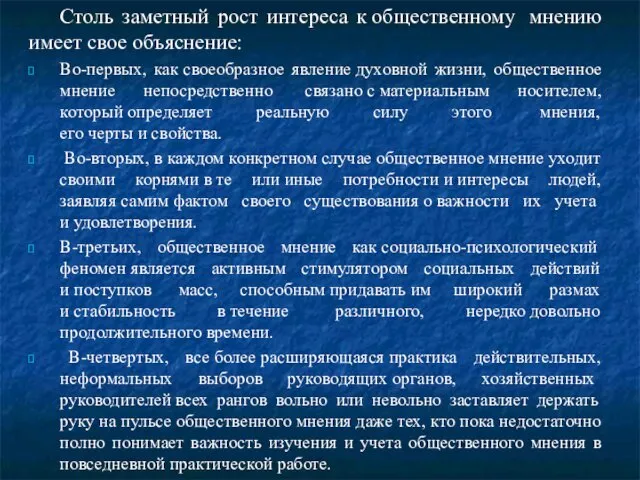 Столь заметный рост интереса к общественному мнению имеет свое объяснение: