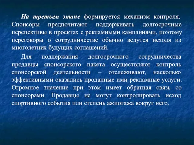 На третьем этапе формируется механизм контроля. Спонсоры предпочитают поддерживать долгосрочные