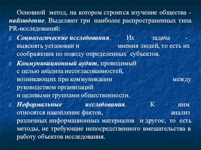 Основной метод, на котором строится изучение общества - наблюдение. Выделяют