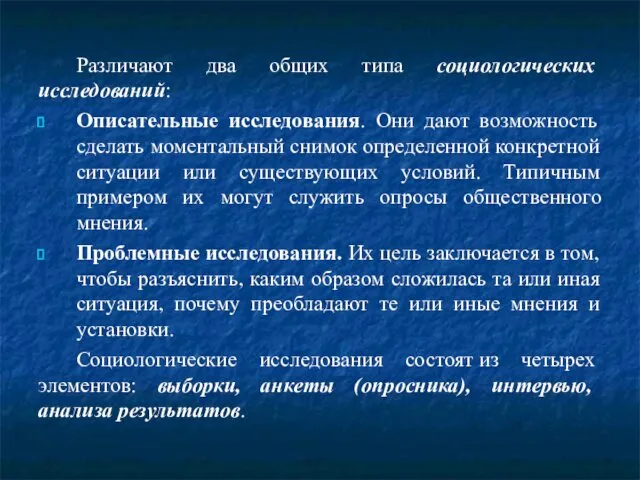 Различают два общих типа социологических исследований: Описательные исследования. Они дают