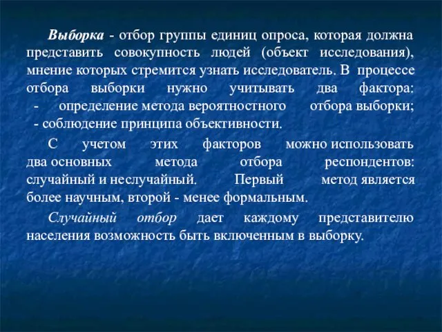 Выборка - отбор группы единиц опроса, которая должна представить совокупность