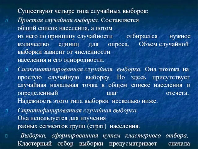 Существуют четыре типа случайных выборок: Простая случайная выборка. Составляется общий