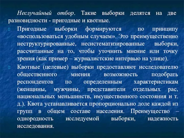 Неслучайный отбор. Такие выборки делятся на две разновидности - пригодные