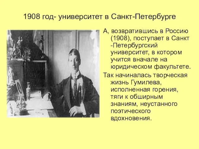 1908 год- университет в Санкт-Петербурге А, возвратившись в Россию (1908),