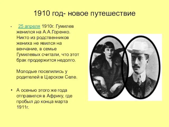 1910 год- новое путешествие 25 апреля 1910г. Гумилев женился на