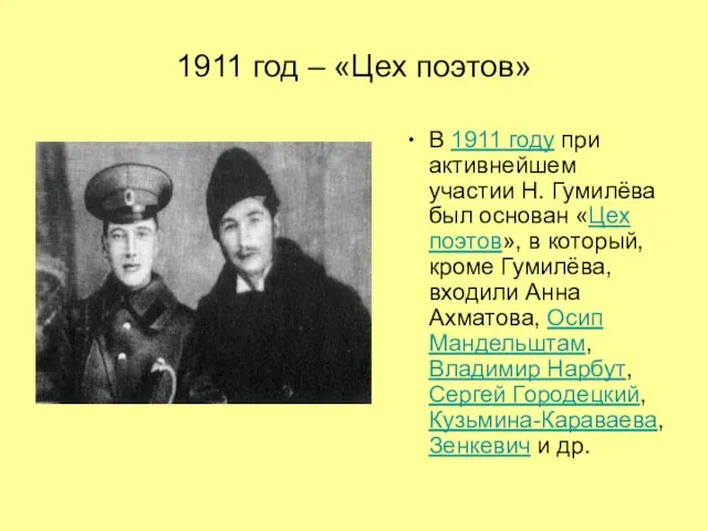 1911 год – «Цех поэтов» В 1911 году при активнейшем