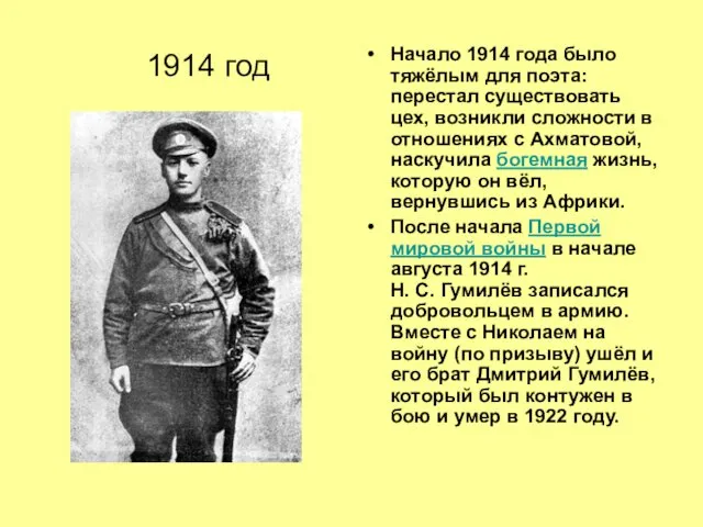 1914 год Начало 1914 года было тяжёлым для поэта: перестал