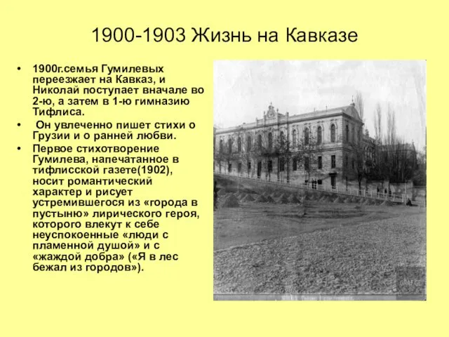 1900-1903 Жизнь на Кавказе 1900г.семья Гумилевых переезжает на Кавказ, и