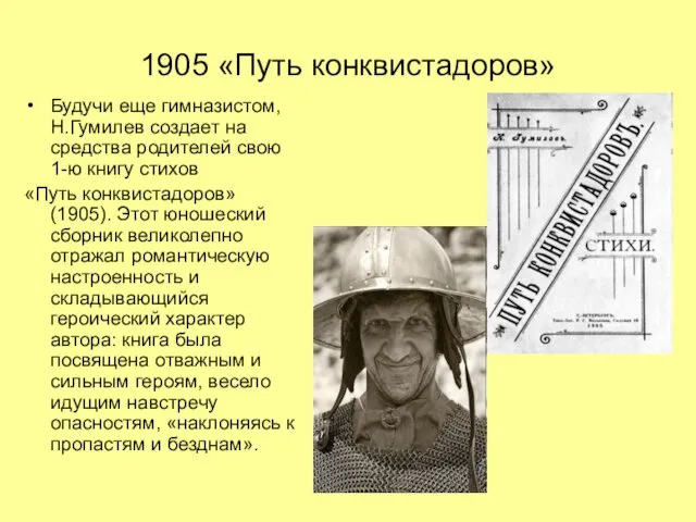 1905 «Путь конквистадоров» Будучи еще гимназистом, Н.Гумилев создает на средства