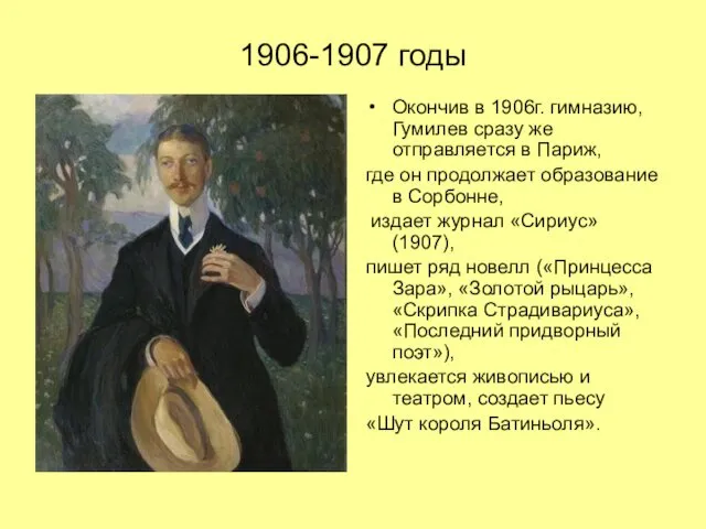 1906-1907 годы Окончив в 1906г. гимназию, Гумилев сразу же отправляется