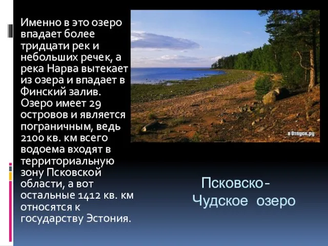 Псковско-Чудское озеро Именно в это озеро впадает более тридцати рек