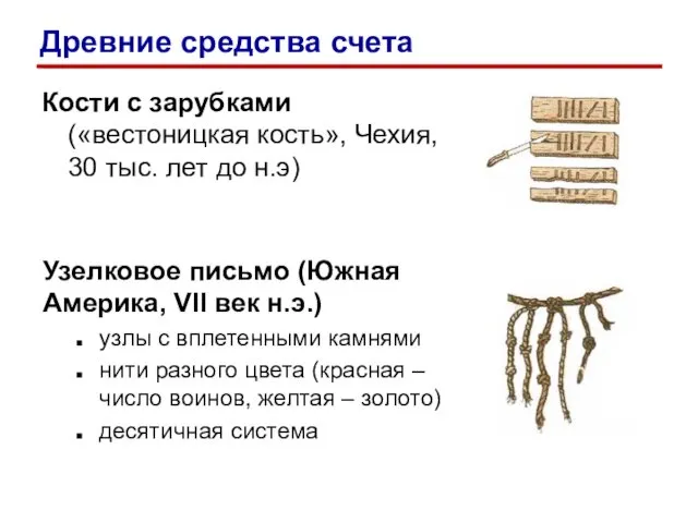 Кости с зарубками («вестоницкая кость», Чехия, 30 тыс. лет до