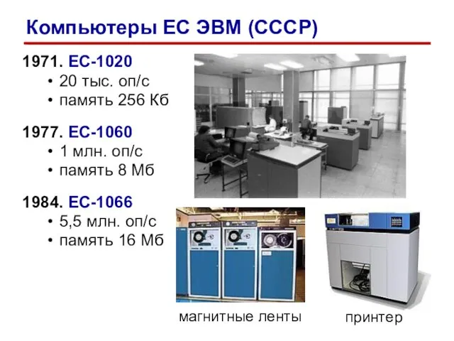 1971. ЕС-1020 20 тыс. оп/c память 256 Кб 1977. ЕС-1060